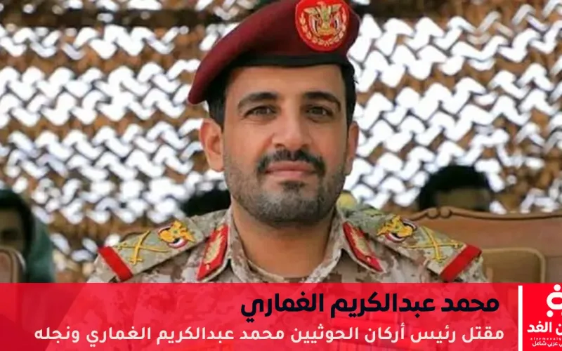 مقتل رئيس أركان الحوثيين محمد عبدالكريم الغماري ونجله في قصف إسرائيلي سابق