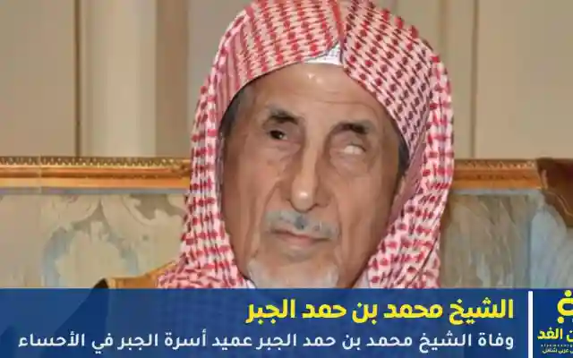 وفاة الشيخ محمد بن حمد الجبر عميد أسرة الجبر في الأحساء