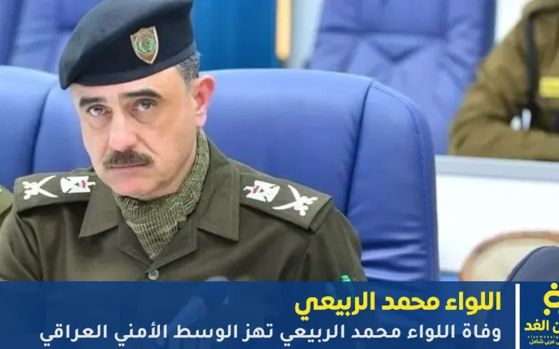 سبب وفاة اللواء محمد الربيعي: تفاصيل جديدة حول رحيله المفاجئ