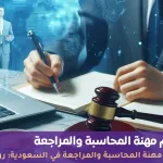 نظام مهنة المحاسبة والمراجعة