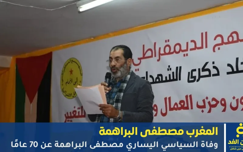 وفاة السياسي اليساري مصطفى البراهمة عن 70 عامًا