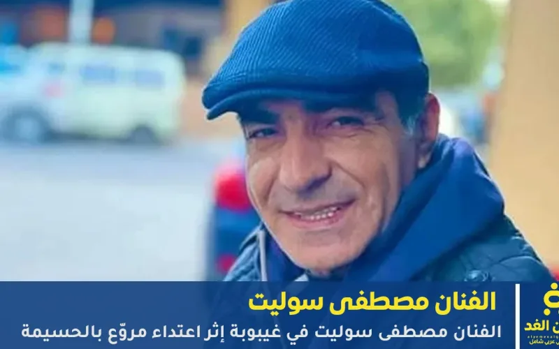 الفنان مصطفى سوليت في غيبوبة إثر اعتداء مروّع بالحسيمة.. حالته الصحية حرجة