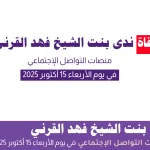 ندى بنت الشيخ فهد القرني