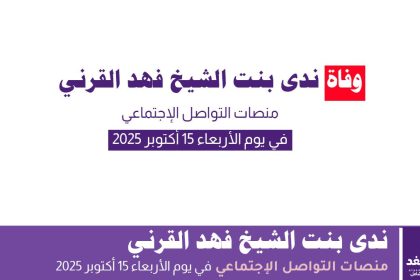 ندى بنت الشيخ فهد القرني