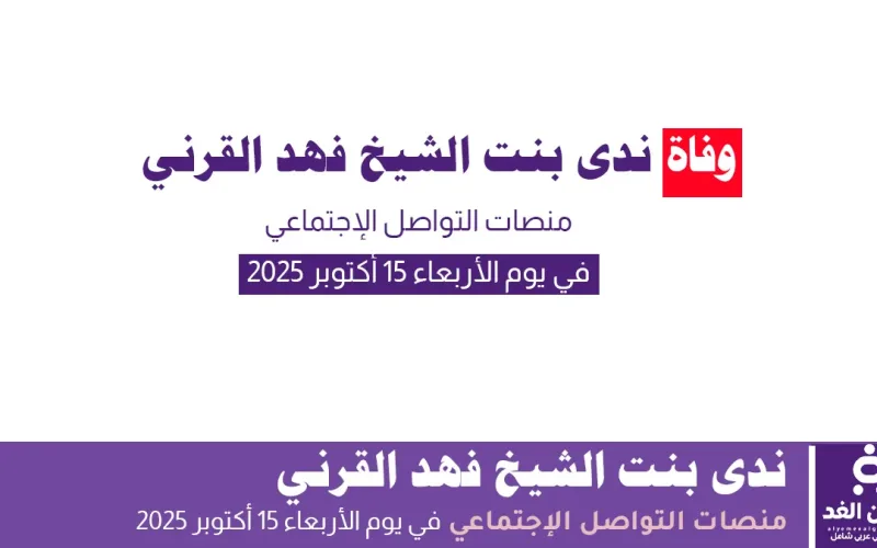 وفاة ندى بنت الشيخ فهد القرني تُحدث موجة حزن واسعة على مواقع التواصل