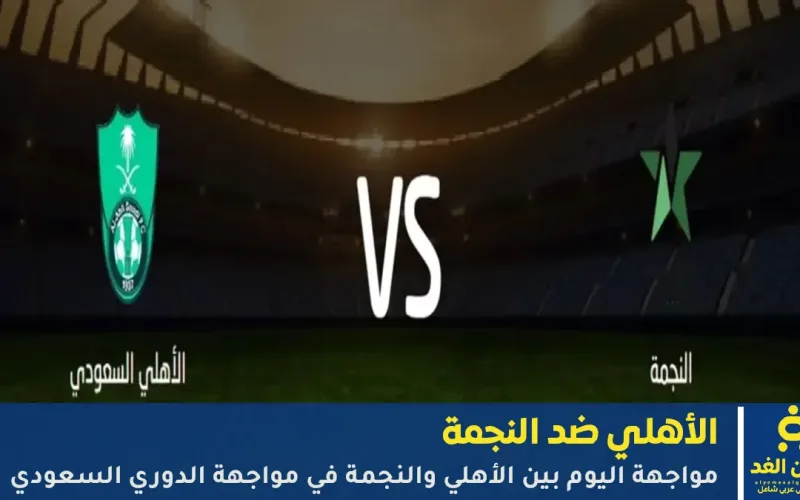 ملخص مشاهدة نتيجة مباراة الأهلي والنجمة في الدوري السعودي من روشن