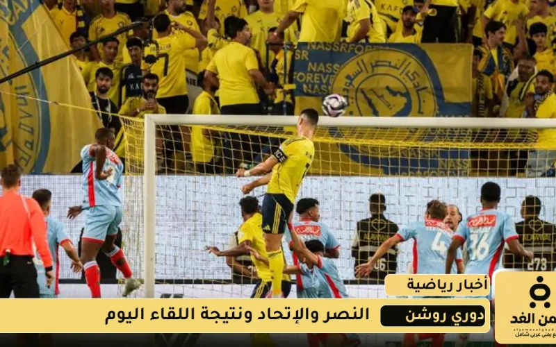 مشاهدة أهداف نتيجة مباراة الاتحاد ضد النصر اليوم 28 اكتوبر 2025 هل يفوز النصر ام الإتحاد