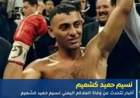 وفاة نسيم حميد كشميم