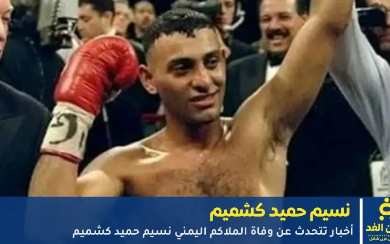 حقيقة خبر وفاة الملاكم اليمني العالمي نسيم حميد
