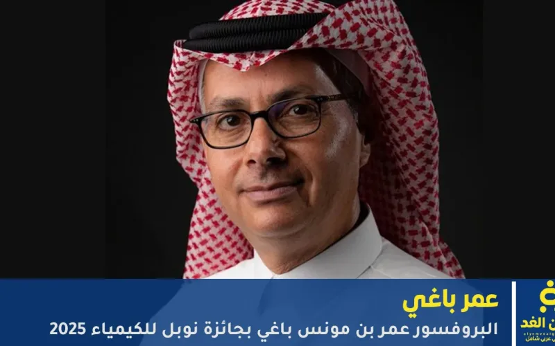 من هو العالم عمر ياغي الفائز بجائزة نوبل للكيمياء ؟ وهل هو سعودي أم أردني؟