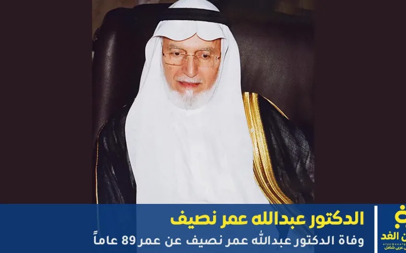 وفاة الدكتور عبدالله عمر نصيف نائب رئيس مجلس الشورى السابق بعد صراع مع المرض