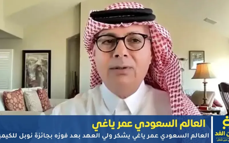 العالم السعودي عمر ياغي يشكر ولي العهد بعد فوزه بجائزة نوبل للكيمياء