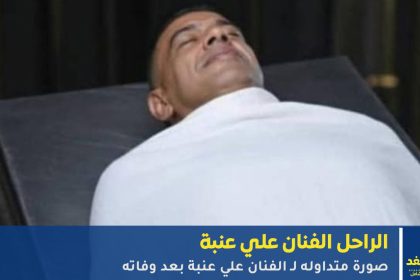 صور : الفنان علي عنبة