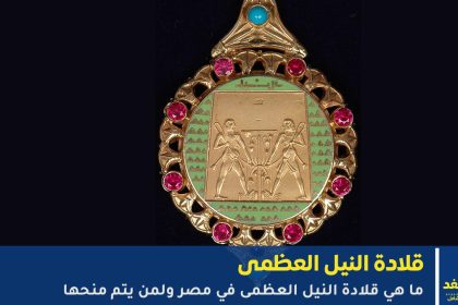 قلادة النيل