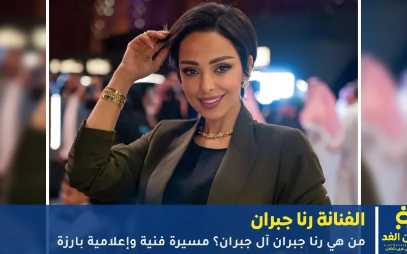من هي رنا جبران آل جبران مسيرة فنية وإعلامية بارزة
