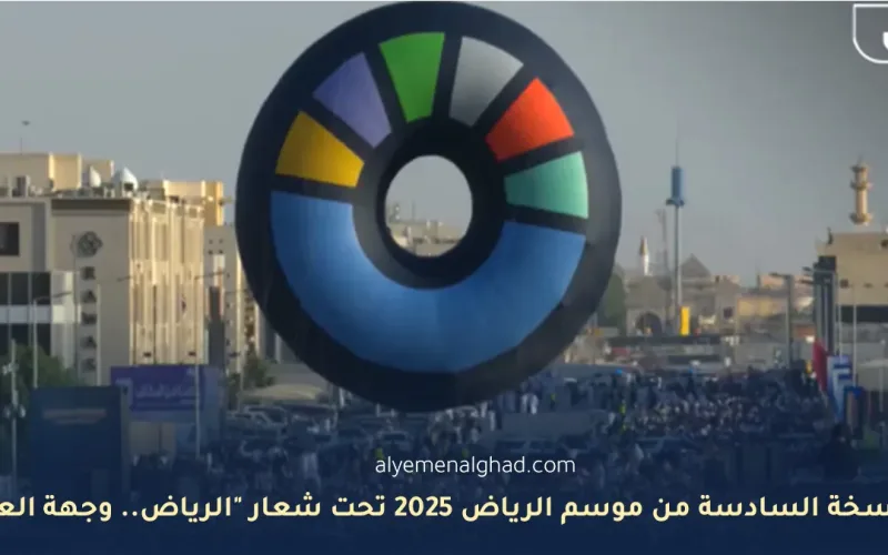 انطلاق النسخة السادسة من موسم الرياض 2025 تحت شعار “الرياض وجهة العالم”