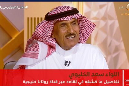 اللواء سعد الخليوي