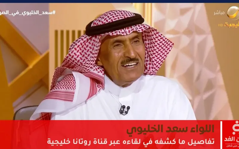من هو اللواء سعد الخليوي تفاصيل ما كشفه في لقاءه عبر قناة روتانا خليجية