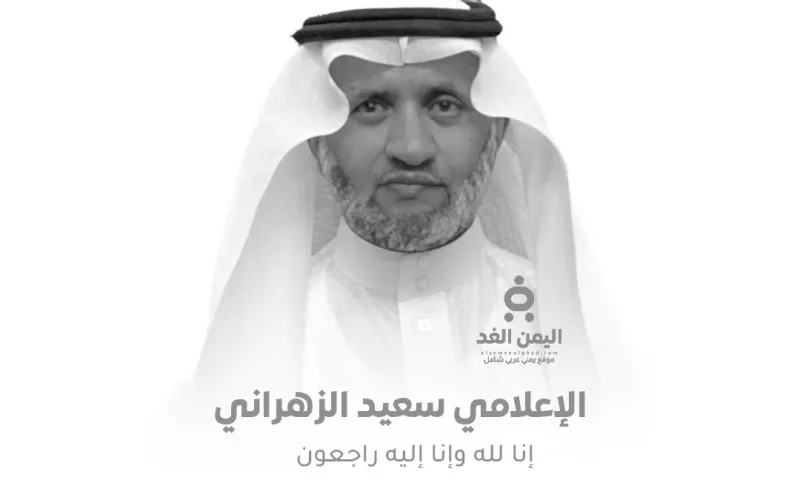 وفاة الإعلامي سعيد الزهراني بعد مسيرة حافلة بالعطاء
