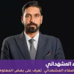 مقتل صفاء المشهداني