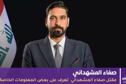 مقتل صفاء المشهداني