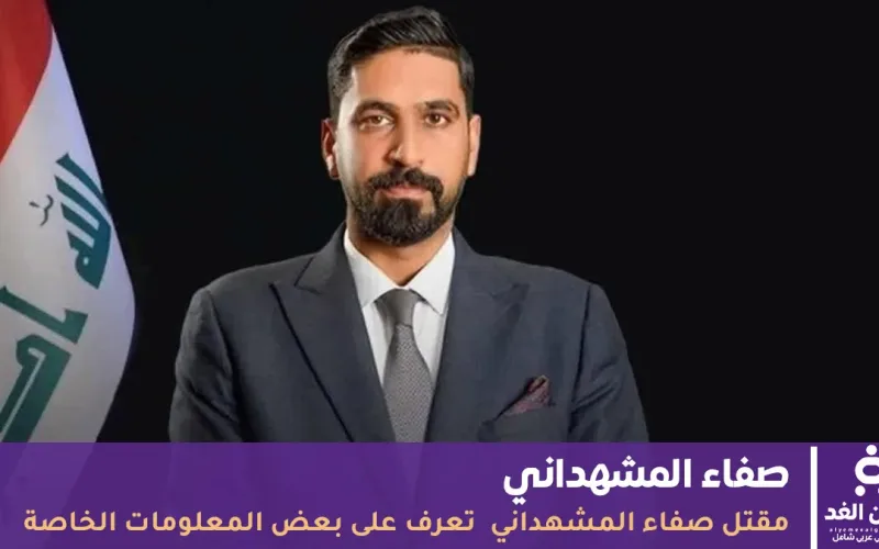 سبب مقتل صفاء المشهداني لغز يهز الساحة السياسية في العراق