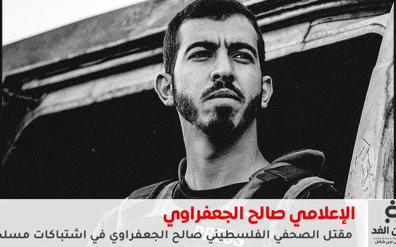 سبب مقتل صالح الجعفراوي من هو وكم عمره ومن هي زوجته؟