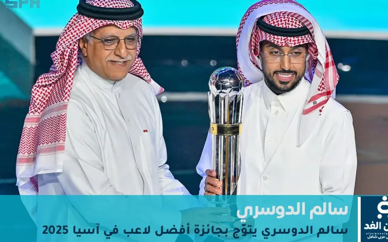 سالم الدوسري التورنيدو السعودي يحصد جائزة أفضل لاعب في آسيا 2025 للمرة الثانية