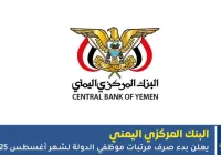 صرف مرتبات موظفي الدولة لشهر أغسطس