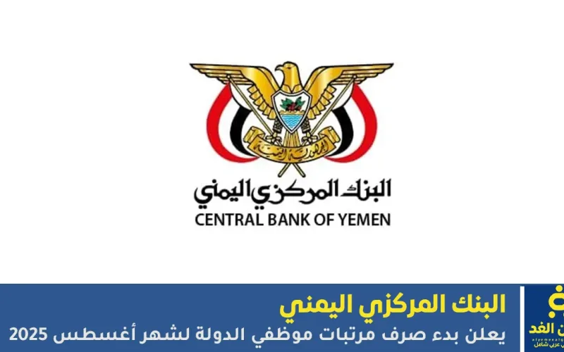 البنك المركزي اليمني يعلن بدء صرف مرتبات موظفي الدولة لشهر أغسطس 2025