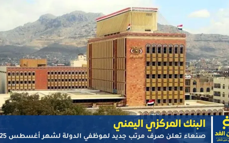 صنعاء تعلن صرف مرتب جديد لموظفي الدولة لشهر أغسطس 2025
