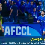 غياب سالم الدوسري