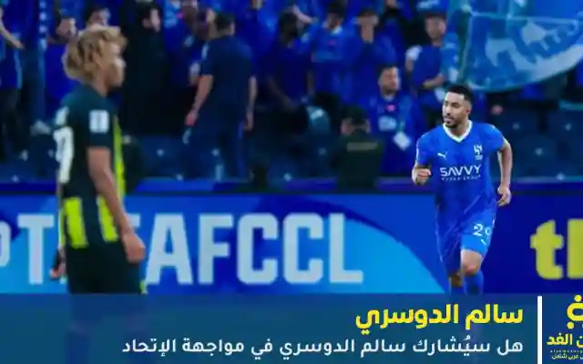 غياب سالم الدوسري قبل موعد كلاسيكو الاتحاد والهلال يثير الجدل قبل المواجهة المنتظرة