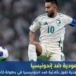 السعودية ضد إندونيسيا