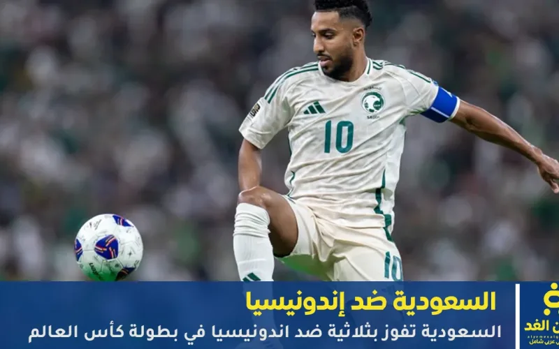 ملخص نتيجة مباراة السعودية ضد إندونيسيا 3:2 في ملحق أسيا تصفيات كأس العالم