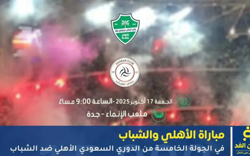 موعد مشاهدة مباراة الأهلي والشباب اليوم في الدوري السعودي 2026