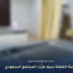 قصة الطفلة سيلا