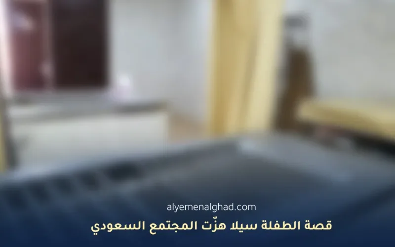 قصة الطفلة سيلا هزّت المجتمع السعودي من هي وما سبب وفاتها الحقيقي