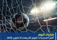 مباريات اليوم