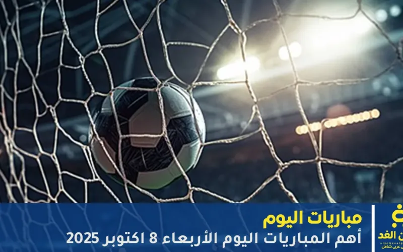 ليلة حاسمة وإنتظار مرتقب للمواجهات من مباريات اليوم 8 أكتوبر 2025