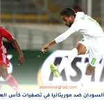مباراة السودان ضد موريتانيا