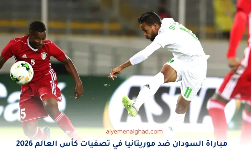 ملخص مباراة السودان ضد موريتانيا في تصفيات كأس العالم 2026