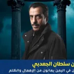 سلطان الجعدبي