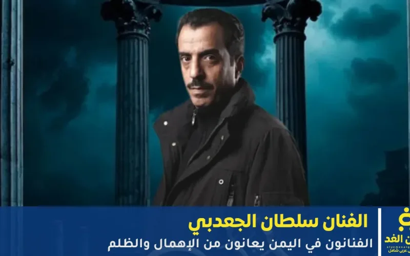 سلطان الجعدبي: الفنانون في اليمن يعانون من الإهمال والظلم