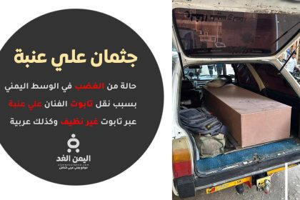 حالة من الغضب بسبب صور نقل جثمان الفنان علي عنبة من مصر إلى عدن