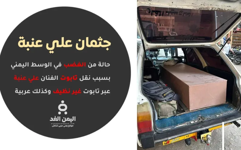 حالة من الغضب بسبب صور نقل جثمان الفنان علي عنبة من مصر إلى عدن