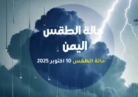 الأرصاد اليمنية تحذر من أمطار رعدية غزيرة على عدة محافظات وتحذيرات من السيول والانهيارات