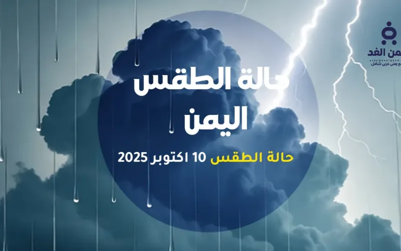 الأرصاد اليمنية تحذر من أمطار رعدية غزيرة على عدة محافظات وتحذيرات من السيول والانهيارات