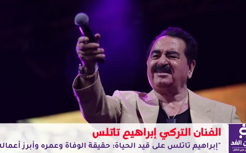 “إبراهيم تاتلس على قيد الحياة 2025 حقيقة الوفاة وعمره وأبرز أعماله” إبراهيم تاتليسس