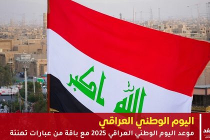 اليوم الوطني العراقي 2025